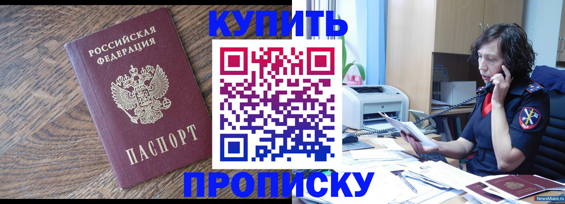 прописка в Новом Осколе